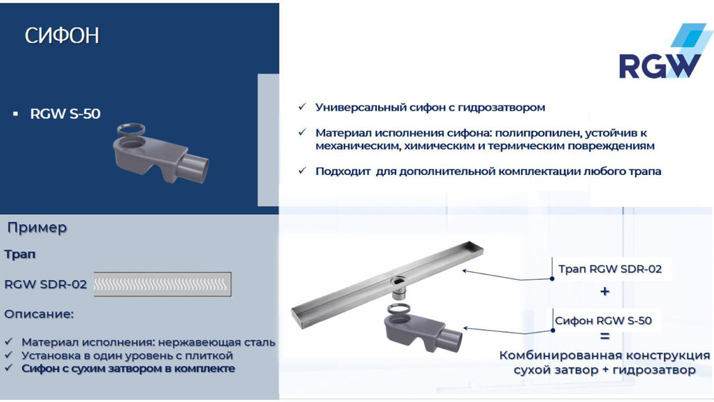 Сифон RGW S-50 Ø 50 мм для трапов