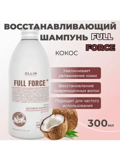 Восстанавливающий шампунь с маслом кокоса Full Force
