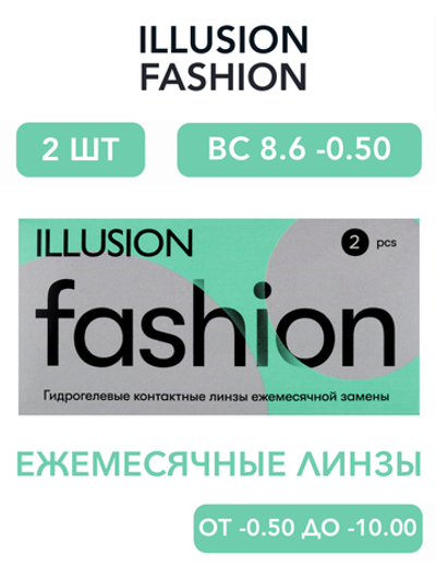 Ежемесячные контактные линзы ILLUSION Fashion (уп. 2 линзы)