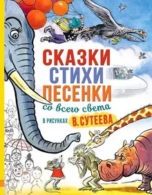 Сказки, стихи, песенки со всего света в рисунках В. Сутеева (уценка)