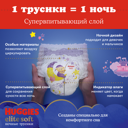 Подгузники трусики Huggies Elite Soft ночные 12-17кг, 5 размер, 17шт