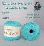 Хлопок 100% с бисером и пайетками - 50гр/180м - лазурь