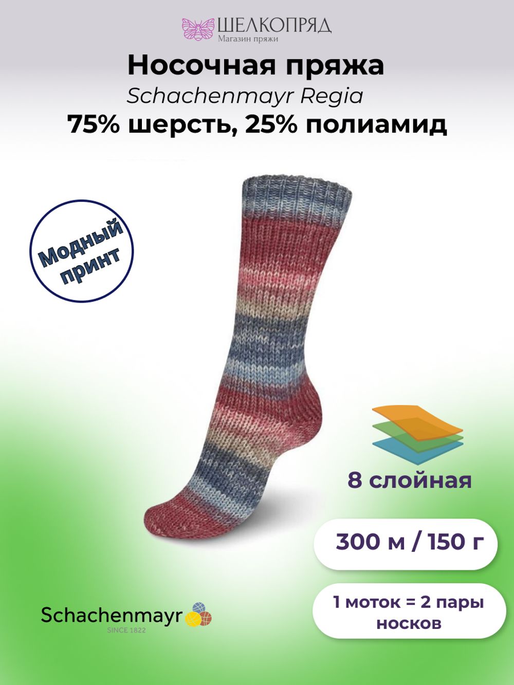 Пряжа носочная (150 гр.) Schachenmayr Regia 8 ниток, 75% шерсть, 25% полиамид