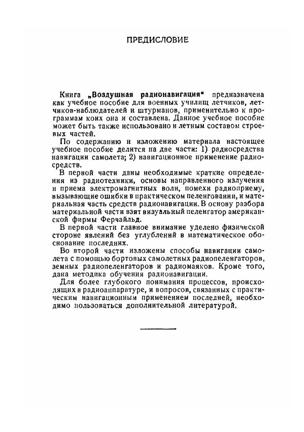 Воздушная радионавигация | Е.П. Титов