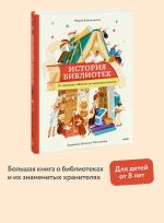 История библиотек. От глиняных табличек до медиапространств