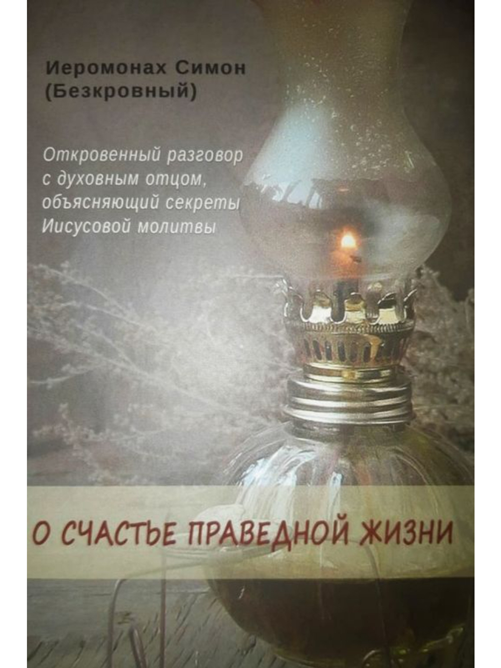 Иеромонах Симон (Безкровный) - О счастье праведной жизни