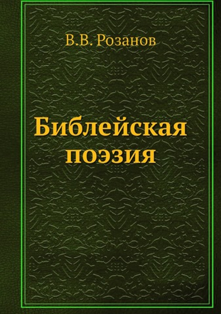 Библейская поэзия | В.В. Розанов