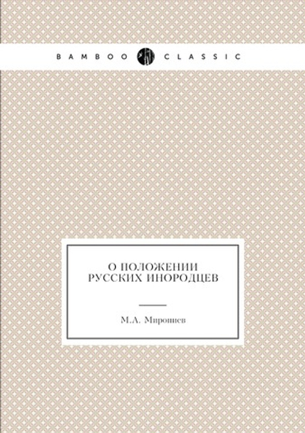 О положении русских инородцев | М.А. Миропиев