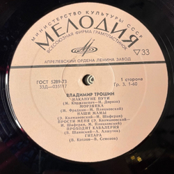 Винтажная виниловая пластинка LP Владимир Трошин Накануне Пути (СССР 1973)