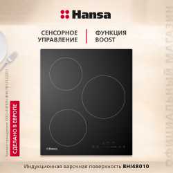 Индукционная варочная поверхность индукционная Hansa BHI48010