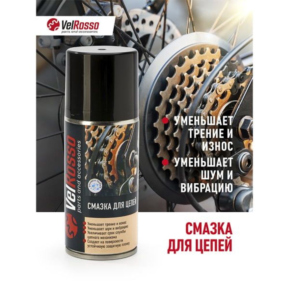 Смазка Velrosso для цепей 210 мл