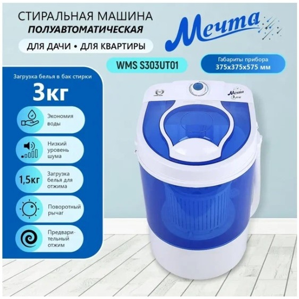 Стиральная машина Мечта WMS S303UT01