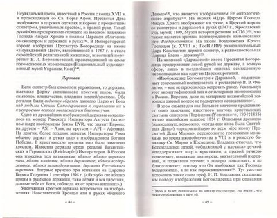 Царица Небесная. Державная правительница Земли Русской