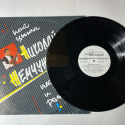 Винтажная виниловая пластинка LP Николай Жемчужный, Пой, Цыган. Песни И Романсы (СССР 1990)