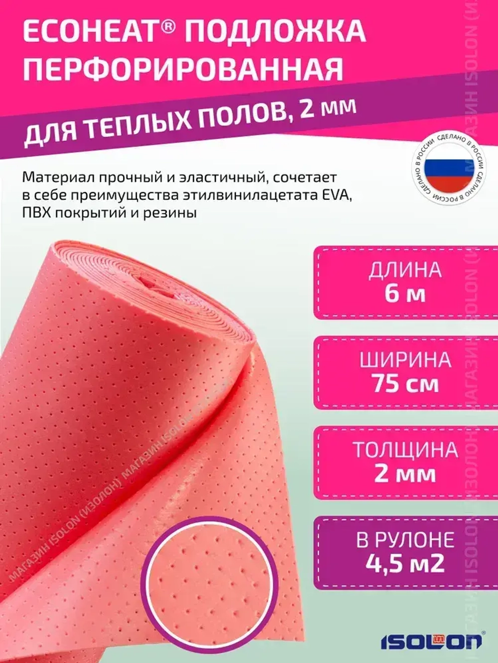 Подложка перфорированная для теплых полов ISOLON EcoHeat 2 мм, 4,5 кв.м. (под подогреваемые напольные покрытия)