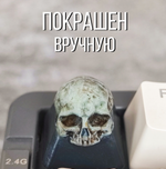 Кастомный кейкап "Череп"