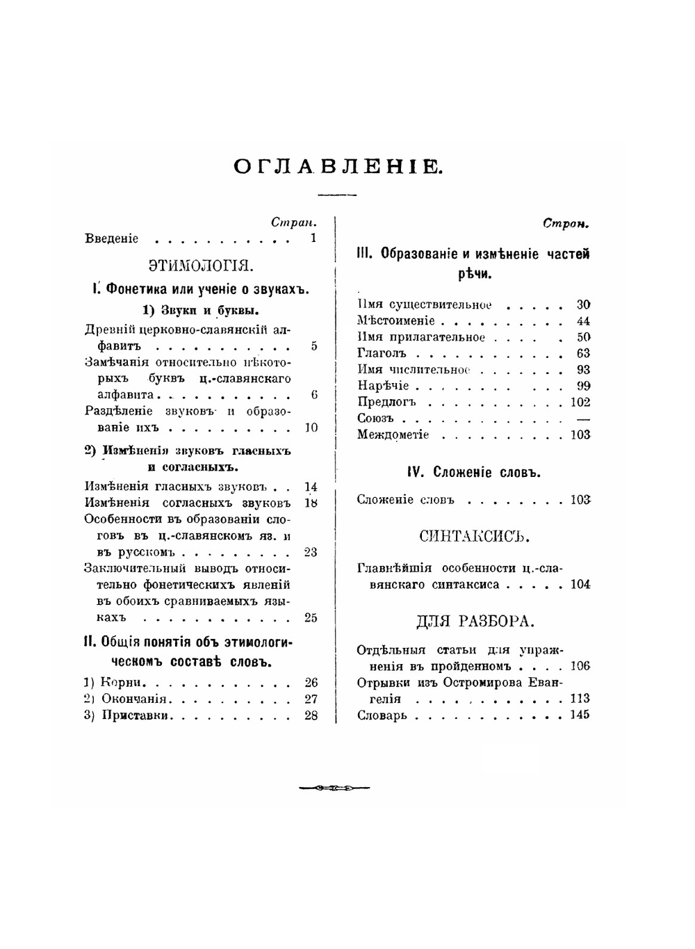 Грамматика древнего церковно-славянского языка, изложенная сравнительно с Русскою | П.В. Смирновский