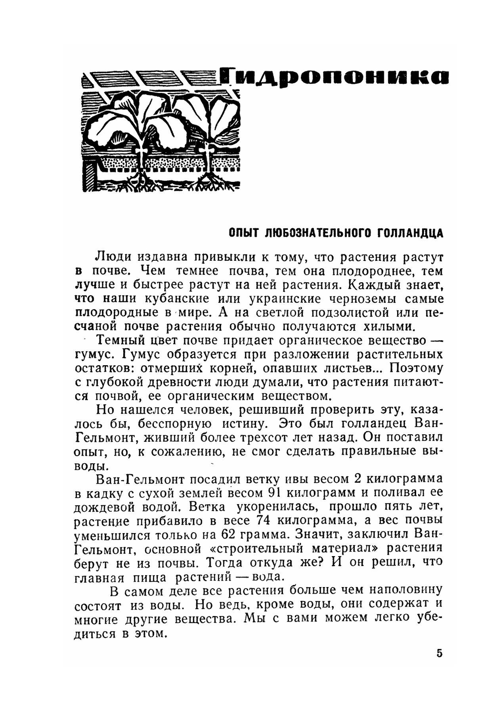 Растения без почвы. Знай и умей | Д.Б. Вахмистров