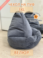 Чехол 3XL для кресла-мешка