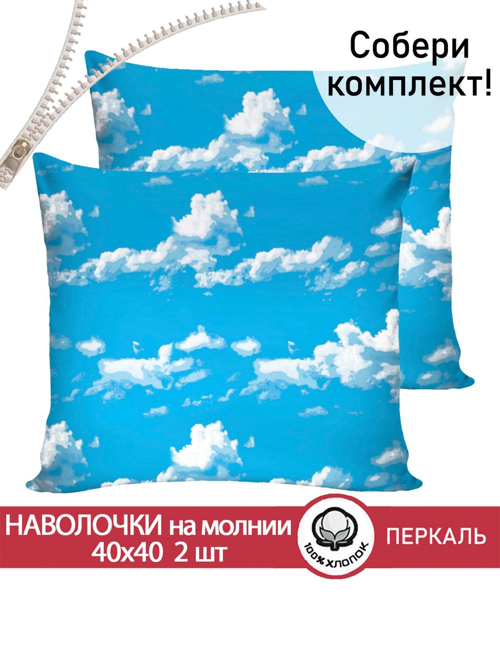 Наволочка комплект 2шт перкаль Сказка "Сlouds" 40х40 см на молнии