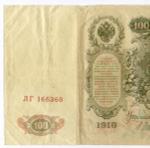 Кредитный билет 100 рублей 1910 год. Управляющий Шипов, кассир Метц ЛГ 166360. F- (есть надрывы)