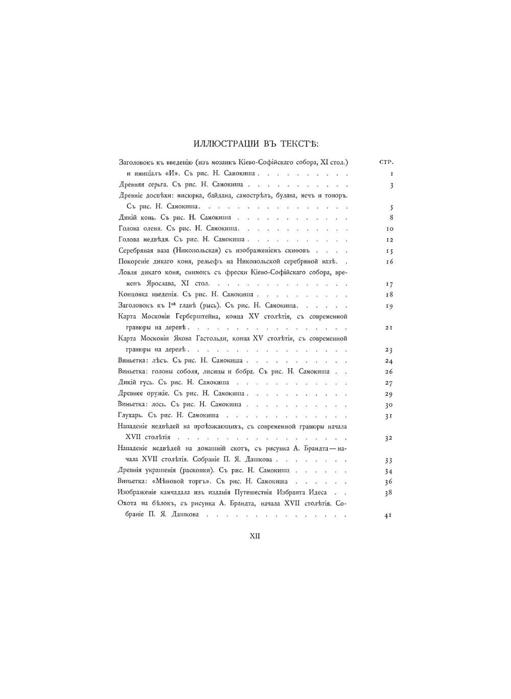 Царская охота на Руси. Исторический очерк. Том 1 | Кутепов Николай Иванович