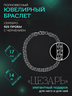 Браслет Silver Moon "Цезарь", черненый, серебро 925, ширина 7,5мм