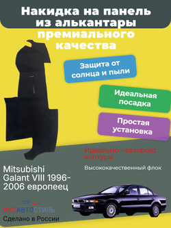Накидка на панель из алькантары на Mitsubishi Galant VIII 1996-2006 европеец