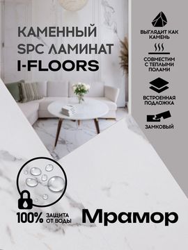 SPC ламинат I-Floors Stone - Мрамор