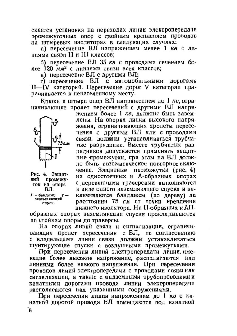 Монтаж проводов линий электропередачи на штыревых изоляторах. Издание 2 | Г.С. Дуткин