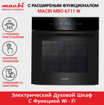 Шкаф духовой электрический MBO6711W + управление Wi-Fi