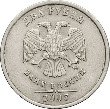 2 рубля 2007 СПМД