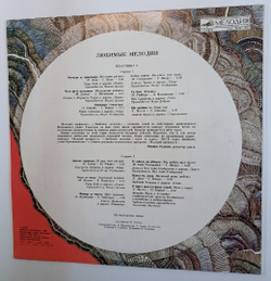 Сборник Любимые Мелодии № 2 Мелодий Преферате № 2 (USSR 1990)