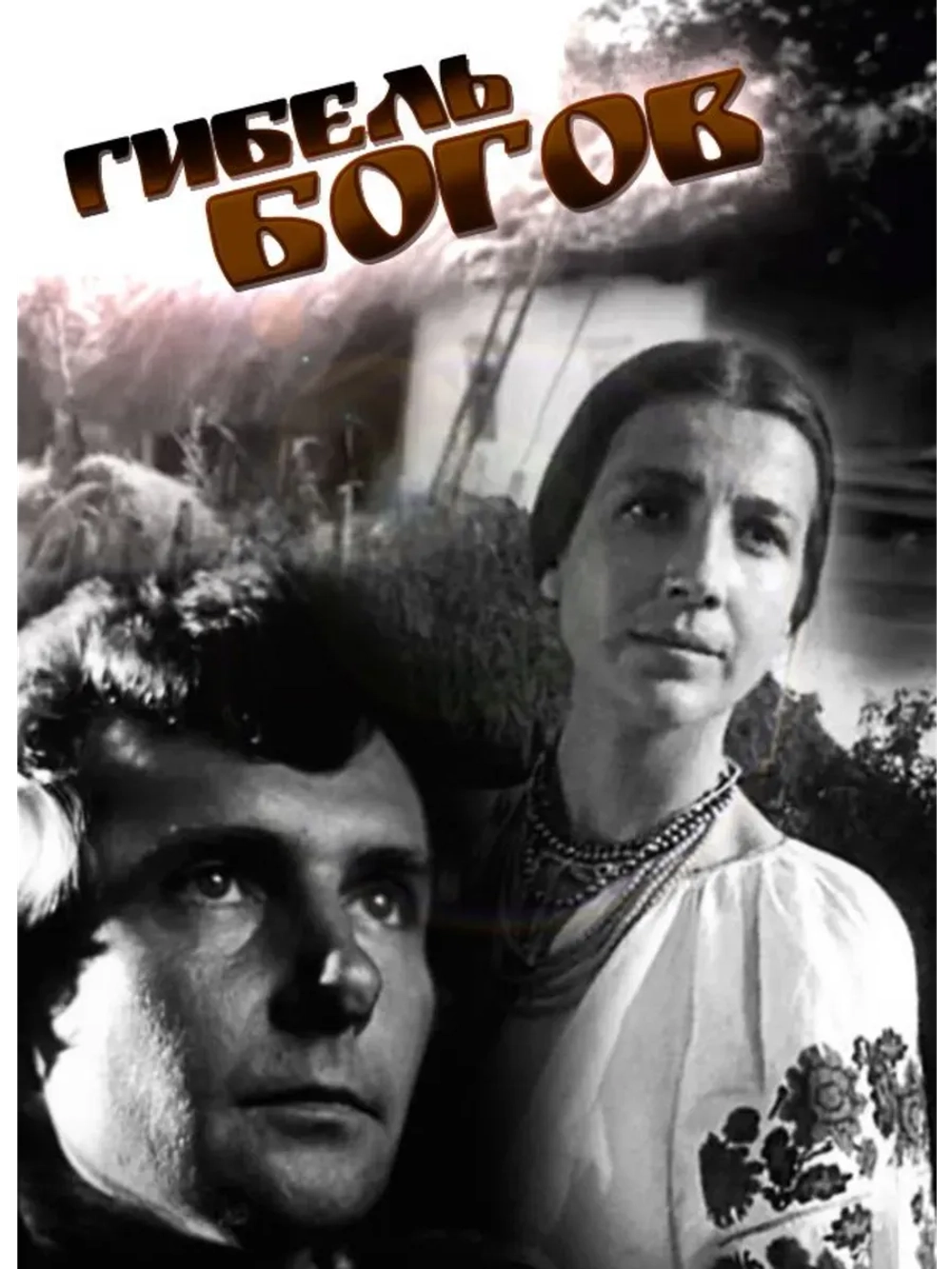 Гибель богов (1988) (КИНО USB)