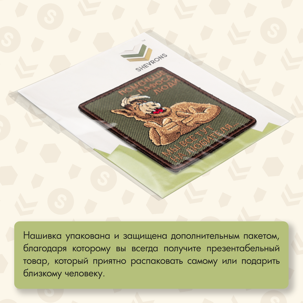 Нашивка на одежду, патч, шеврон на липучке "Поменьше пафоса" 9х7 см