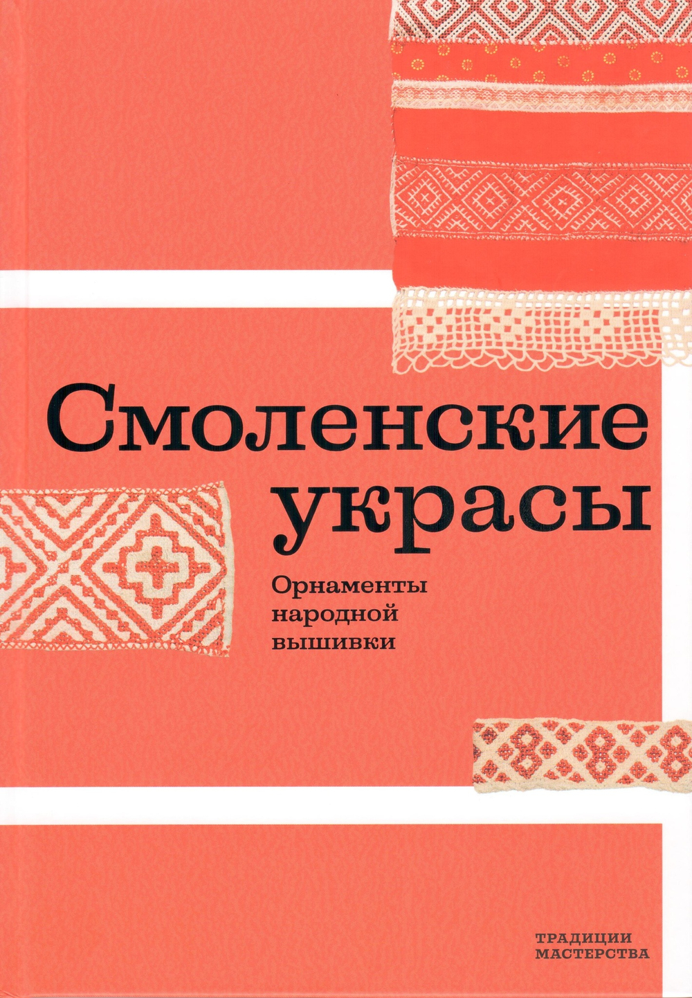 Смоленские украсы. Орнаменты народной вышивки