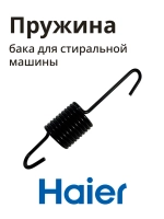 Пружина HAIER 0020600692