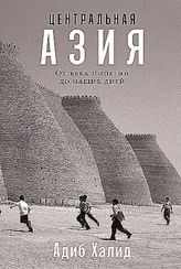 Центральная Азия: От века империй до наших дней