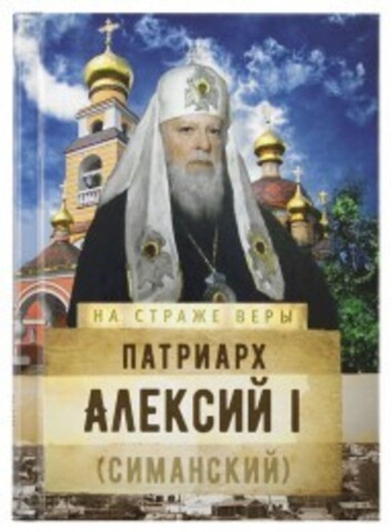 На страже Веры. Патриарх Алексий I (Симанский) (Сретенский м.) (Рожнёва О.Л.)