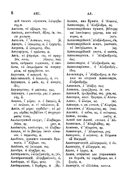 Русско-греческий словарь | Синайский Иван Федорович