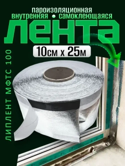 Самоклеящаяся пароизоляционная лента для окон и дверей /Липлент МФТС/ 25 метров