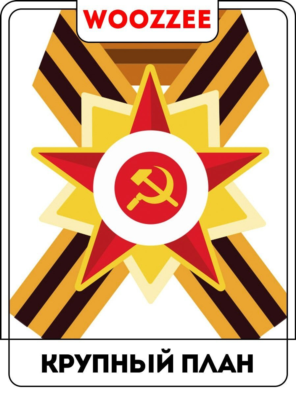 Наклейка автомобильная "9 мая Георгиевская лента, я помню"