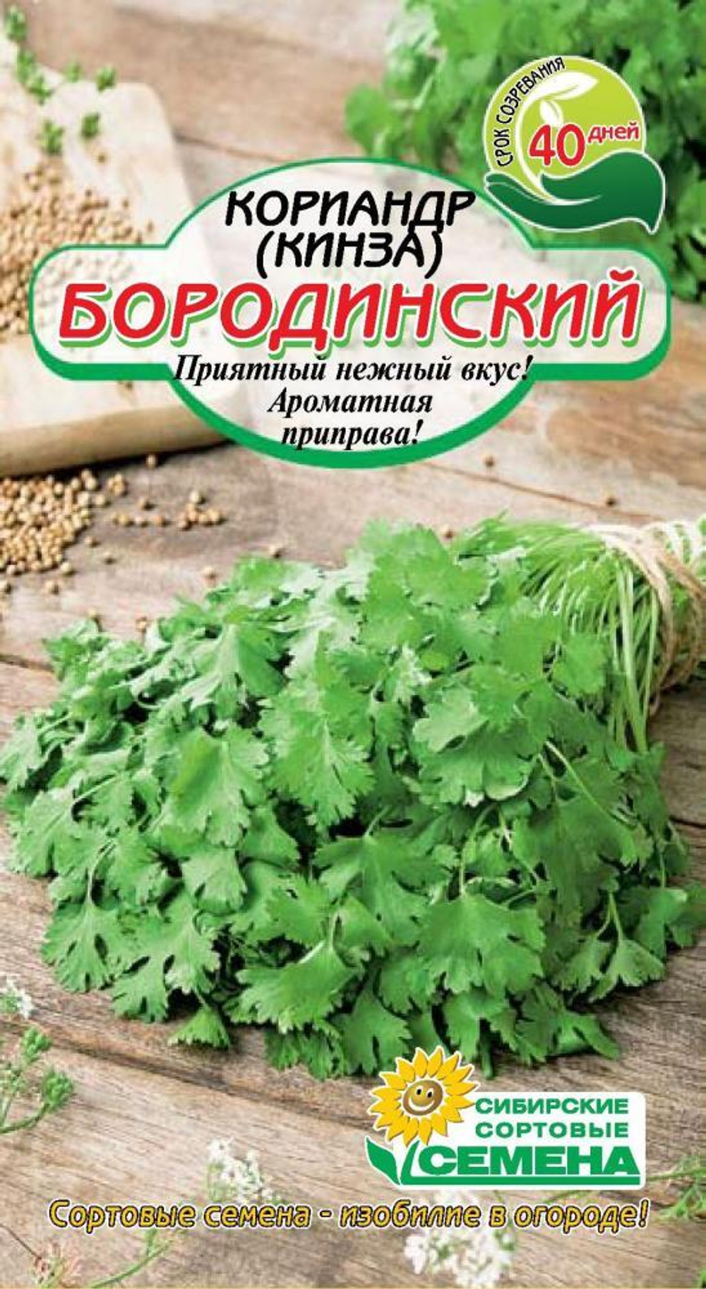 Кориандр (кинза) Бородинский 2 гр