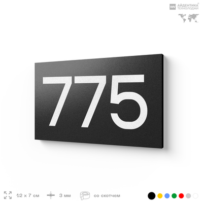 Номер на дверь 775, табличка на дверь для офиса, квартиры, кабинета, аудитории, склада, черная 120х70 мм, Айдентика Технолоджи