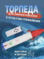 Торпеда подледная пластиковая с аккумулятором (литиевый акб) #A
