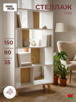 Стеллаж, 150х80х35, Ола, для игрушек и книг, напольный, в ванную, белый / сосна, Marmur