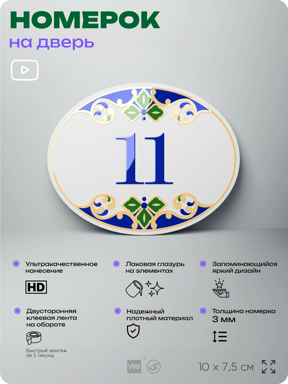 Номер на дверь квартиры 11, для кабинета, офиса, в средиземноморском стиле, шильдик 10 х 7,5 см, белый, Айдентика Технолоджи