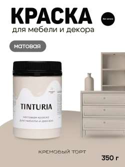 Краска для мебели и декора меловая TINTURIA матовая без запаха кремовый торт 0,35 кг