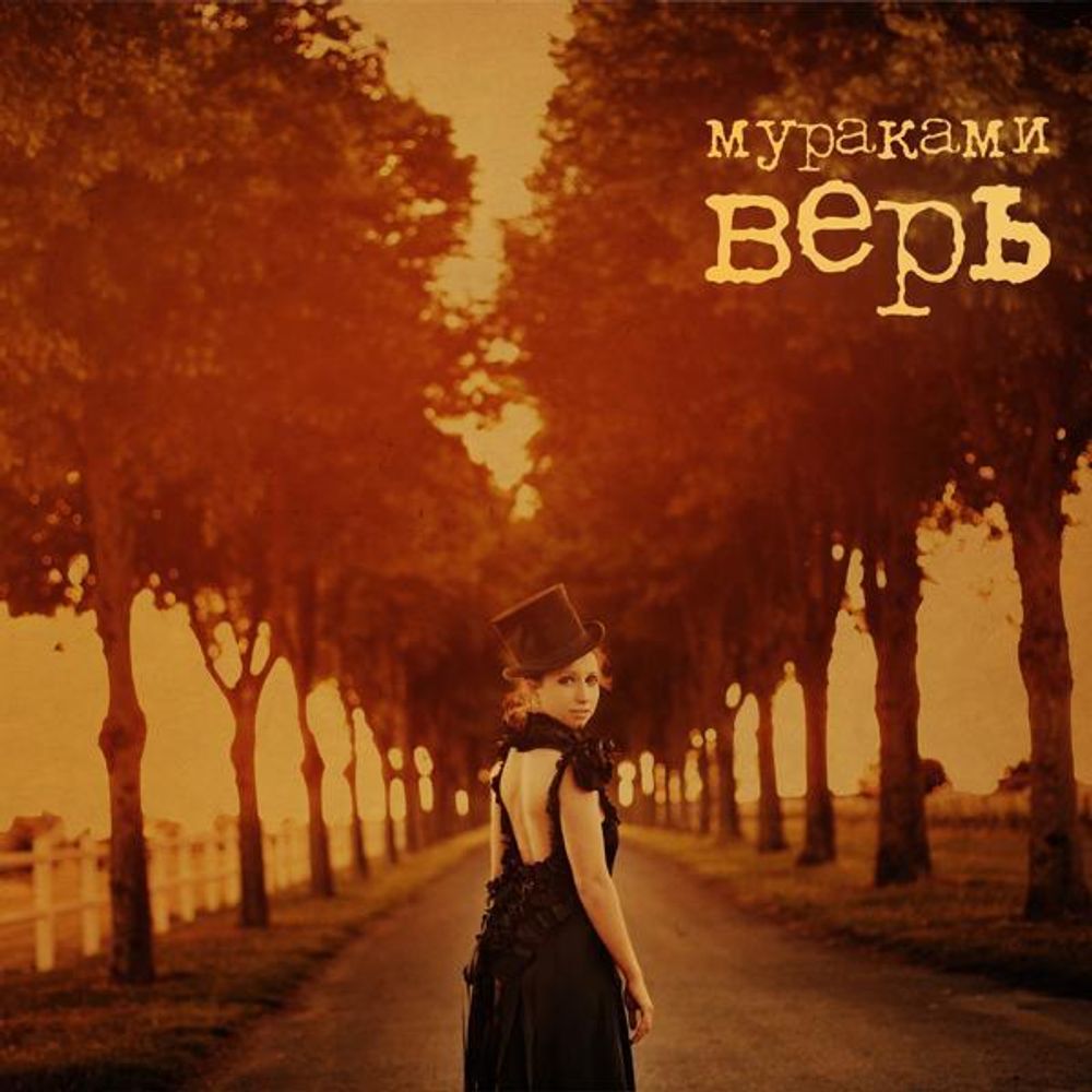 Мураками / Верь (CD)