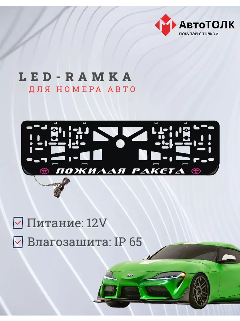 LED рамка. P.L. Пожилая ракета Toyota.